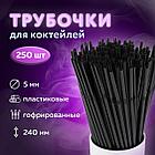 Трубочки для коктейлей гофрированные, пластиковые 5 х 240 мм, черные КОМПЛЕКТ 250 штук, LAIMA, 608359, фото 5