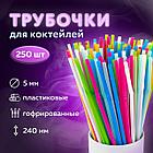 Трубочки для коктейлей гофрированные, пластиковые 5 х 240 мм, цветные КОМПЛЕКТ 250 штук, LAIMA, 608361, фото 5