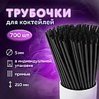 Трубочки для коктейлей прямые в индивидуальной упаковке, 5 х 210 мм, черные КОМПЛЕКТ 700 штук, LAIMA, 608362, фото 6