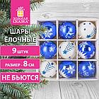 Шары ёлочные 9 шт., 8 см, "Русская Зима", пластик, цвет: синий/белый, ЗОЛОТАЯ СКАЗКА, 591987, фото 9