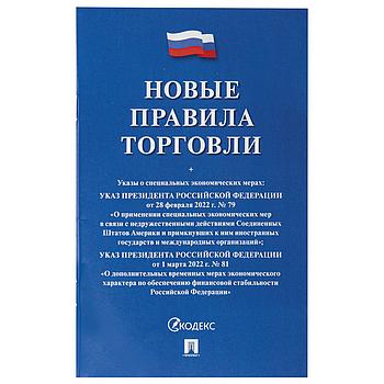 Брошюра "Правила торговли", мягкий переплет, Проспект, 126114