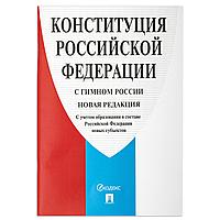 Брошюра "Конституция РФ" (с гимном России), НОВАЯ РЕДАКЦИЯ, мягкий переплёт, 127540