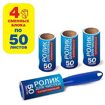 Ролик для чистки одежды / мебели от шерсти, ворсинок, пыли, волос + 4 сменных блока по 50 листов, суперлипкий,