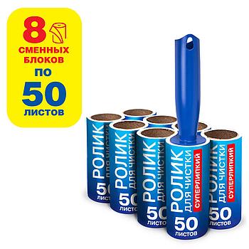 Ролик для чистки одежды / мебели от шерсти, ворсинок, пыли, волос + 8 сменных блоков по 50 листов,