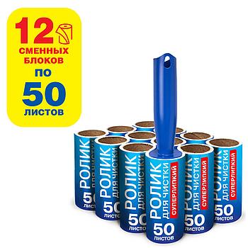 Ролик для чистки одежды / мебели от шерсти, ворсинок, пыли, волос + 12 сменных блоков по 50 листов,