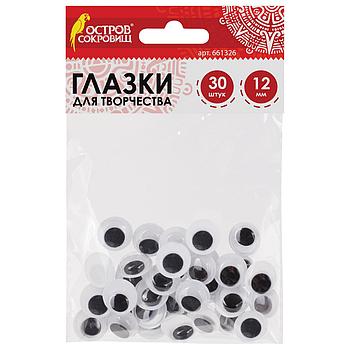 Глазки для творчества, вращающиеся, черно-белые, 12 мм, 30 шт., ОСТРОВ СОКРОВИЩ, 661326