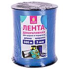 Лента упаковочная декоративная для шаров и подарков, 5 мм х 500 м, синяя, ЗОЛОТАЯ СКАЗКА, 591807, фото 2