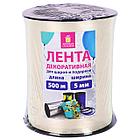 Лента упаковочная декоративная для шаров и подарков, 5 мм х 500 м, бежевая, ЗОЛОТАЯ СКАЗКА, 591814, фото 3