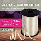 Лента упаковочная декоративная для шаров и подарков, 5 мм х 500 м, бежевая, ЗОЛОТАЯ СКАЗКА, 591814, фото 8