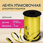 Лента упаковочная декоративная для шаров и подарков, металлик, 5 мм х 250 м, золото, ЗОЛОТАЯ СКАЗКА, 591815, фото 7