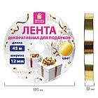 Лента упаковочная декоративная для подарков, металлик, 12 мм х 45 м, золотистая, ЗОЛОТАЯ СКАЗКА, 591820, фото 5