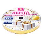 Лента упаковочная декоративная для подарков, металлик, 12 мм х 45 м, золотистая, ЗОЛОТАЯ СКАЗКА, 591820, фото 7