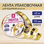 Лента упаковочная декоративная для подарков, металлик, 12 мм х 45 м, золотистая, ЗОЛОТАЯ СКАЗКА, 591820, фото 8