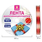 Лента упаковочная декоративная для подарков, золотые полосы, 12 мм х 45 м, красная, ЗОЛОТАЯ СКАЗКА, 591823, фото 4