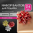 Бант-звезда d = 5 см для подарка, НАБОР 24 шт., металлизированные цвета ассорти, ЗОЛОТАЯ СКАЗКА, 591841, фото 6
