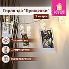 Электрогирлянда-нить комнатная "Прищепки" 3 м, 20 LED, теплый белый свет, на батарейках, ЗОЛОТАЯ СКАЗКА,, фото 8