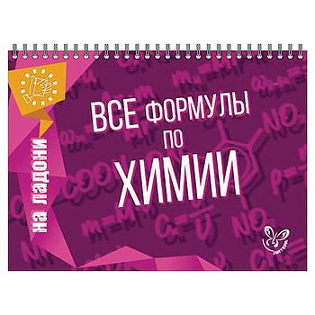 Книга "На ладони. Все формулы по химии", Соколов Д.И., 16870