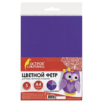 Цветной фетр МЯГКИЙ А4, 2 мм, 5 листов, 5 цветов, плотность 170 г/м2, оттенки фиолетового, ОСТРОВ СОКРОВИЩ,