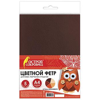 Цветной фетр МЯГКИЙ А4, 2 мм, 5 листов, 5 цветов, плотность 170 г/м2, оттенки коричневого ОСТРОВ СОКРОВИЩ,