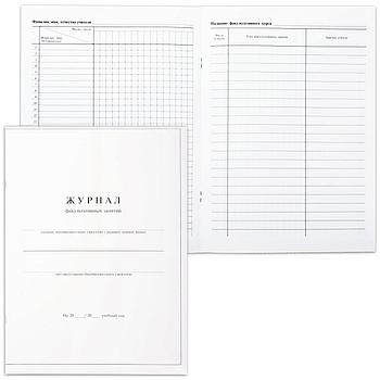Книга "Журнал факультативных занятий", 24 листа, А4, 205х282 мм, обложка мелованный картон, блок офсет, 15855