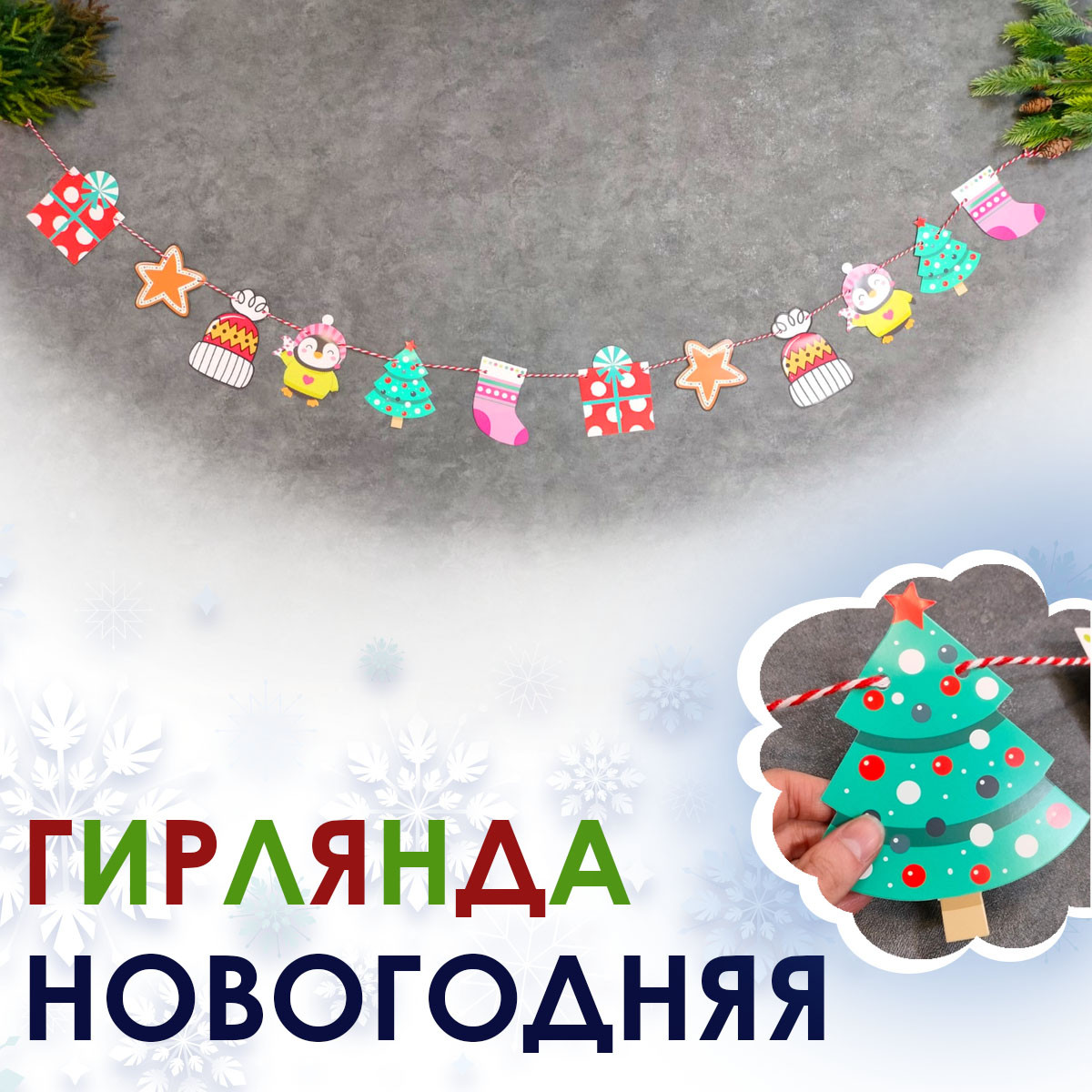 Гирлянда на Новый Год настенная бумажная 230 см вид 3