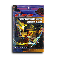 Лукьяненко Сергей. Рыцари Сорока Островов. Мальчик и Тьма