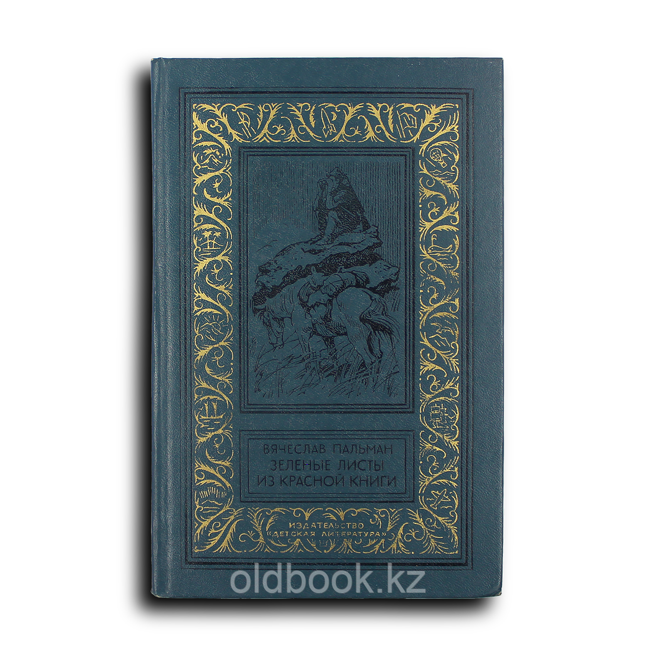 Пальман Вячеслав. Зеленые листы из Красной книги, фото 1