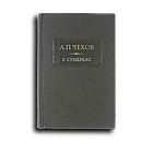 Чехов Антон. В сумерках