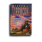 Гаррисон Гарри. Да здравствует Трансатлантический туннель! Ура!