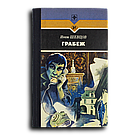 Шевцов Иван. Грабеж