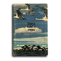 Стеценко Владимир. Паруса жаждут ветров. Книга встреч и прощаний