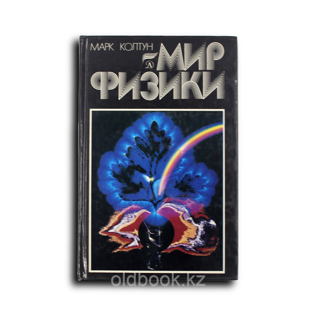 Колтун Марк. Мир физики, фото 1