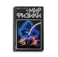 Колтун Марк. Мир физики