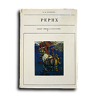 Полякова Елена. Николай Рерих