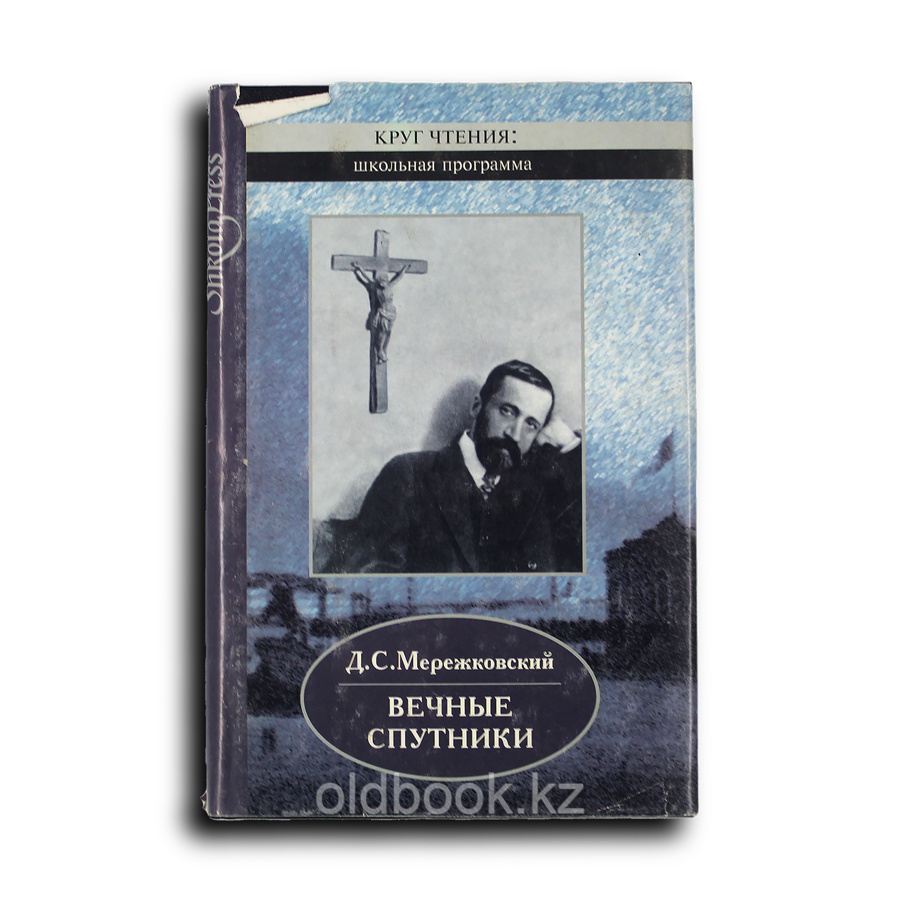 Мережковский Дмитрий. Вечные спутники: Роман. Стихотворения. Литературные портреты. Дневник, фото 1