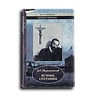 Мережковский Дмитрий. Вечные спутники: Роман. Стихотворения. Литературные портреты. Дневник