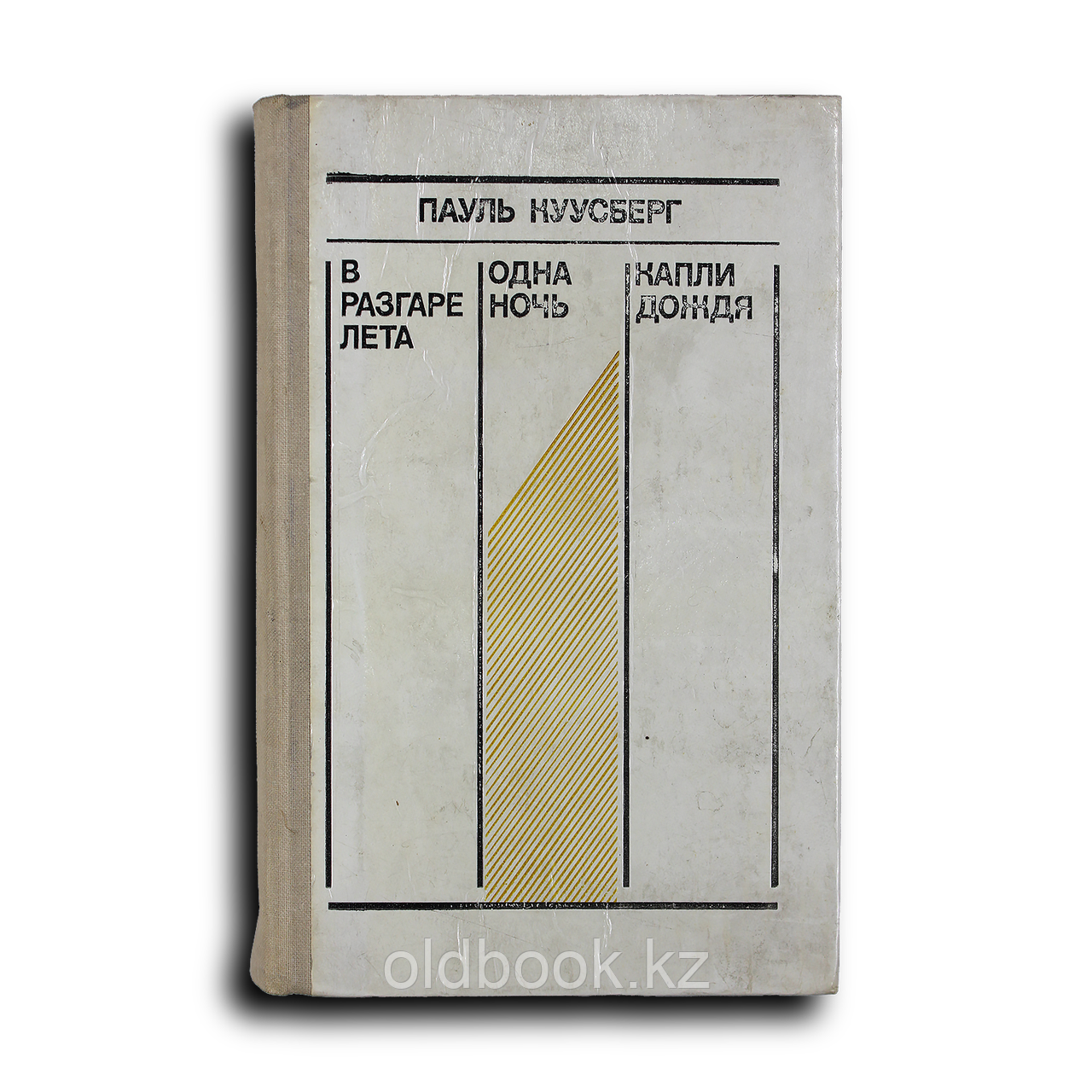 Куусберг Пауль. В разгаре лета. Одна ночь. Капли дождя, фото 1