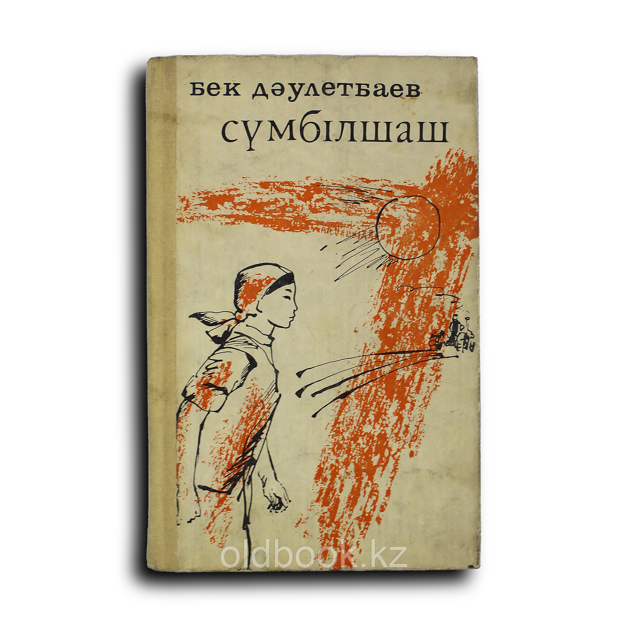 Дәулетбаев Бек. Сүмбілшаш, фото 1