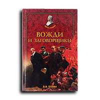 Шубин Александр. Вожди и заговорщики