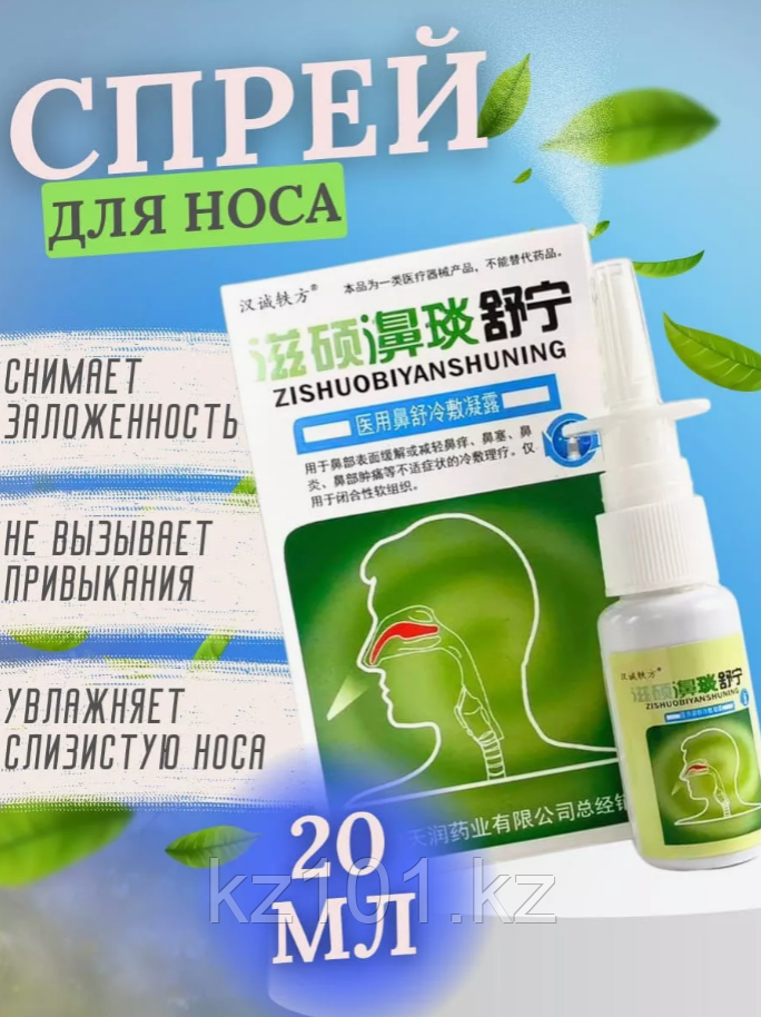 Антисептический спрей для носа Zishuobiyanshuning