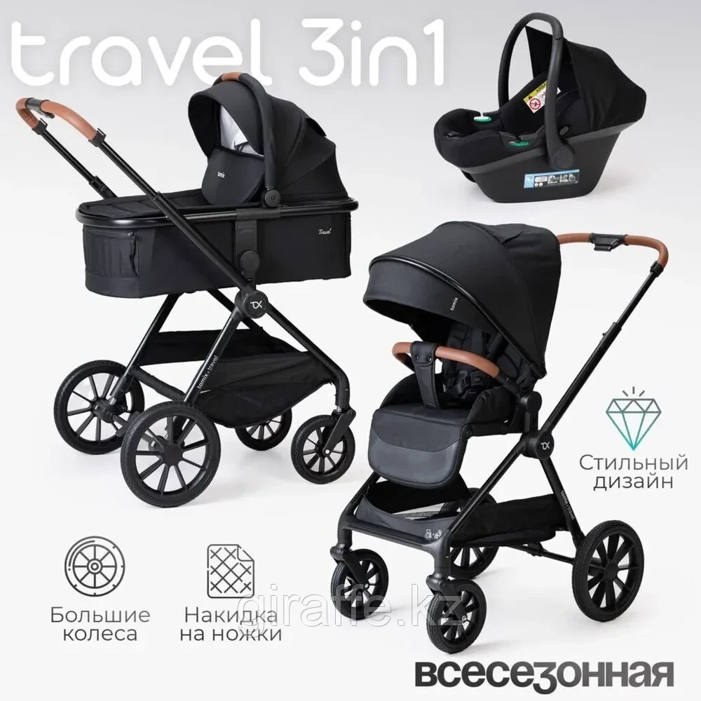 Коляска детская 3 в 1 TOMIX "Travel"