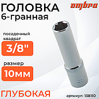 Головка торцевая глубокая 3/8"DR, 10 мм 138110