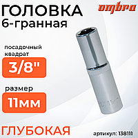 Головка торцевая глубокая 3/8"DR, 11 мм 138111