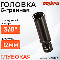 Головка торцевая глубокая 3/8"DR, 12 мм 138112
