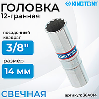 Головка свечная двеннадцатигранная 3/8", 14 мм,пружинный фиксатор KING TONY 36A014