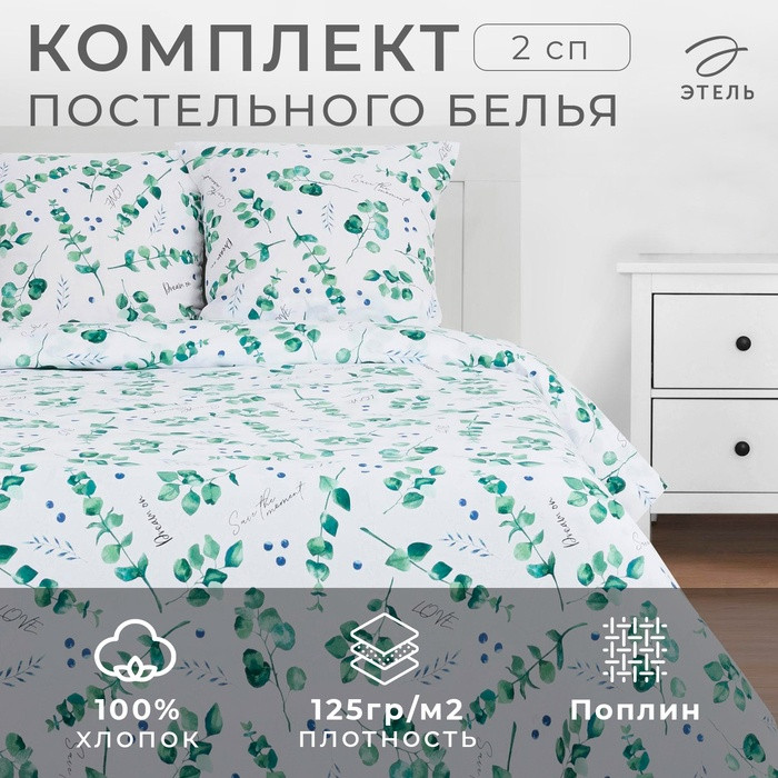 Постельное бельё «Этель» 2 сп Листья эвкалипта (4746229)
