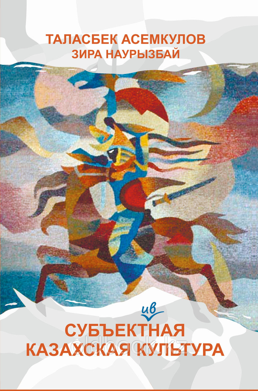Асемкулов Т., Наурзбаева З. Субъект(-ив)ная казахская культура, фото 1
