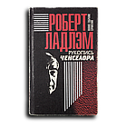 Ладлэм Роберт. Полное собрание сочинений в 6 томах. Том 4. Рукопись Ченселора