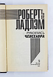 Ладлэм Роберт. Полное собрание сочинений в 6 томах. Том 4. Рукопись Ченселора, фото 5