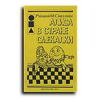 Смаллиан Рэймонд. Алиса в Стране Смекалки